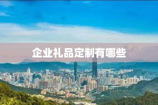 企业礼品定制有哪些