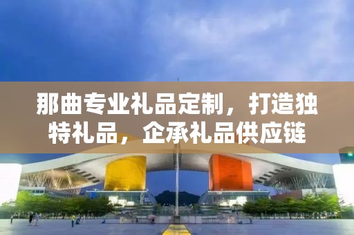 那曲专业礼品定制，打造独特礼品，企承礼品供应链